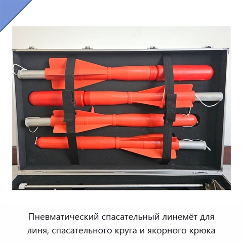 Пневматический спасательный линемёт для линя, спасательного круга и якорного крюка