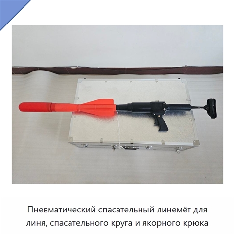 Пневматический спасательный линемёт для линя, спасательного круга и якорного крюка
