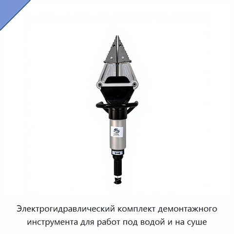 Электрогидравлический комплект демонтажного инструмента для работ под водой и на суше