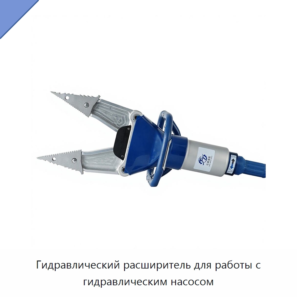 Гидравлический расширитель для работы с гидравлическим насосом — Противопожарное оборудование и принадлежности