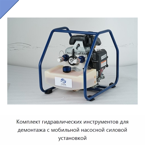 Комплект гидравлических инструментов для демонтажа с мобильной насосной силовой установкой