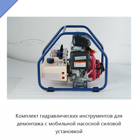 Комплект гидравлических инструментов для демонтажа с мобильной насосной силовой установкой