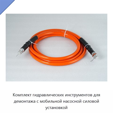 Комплект гидравлических инструментов для демонтажа с мобильной насосной силовой установкой