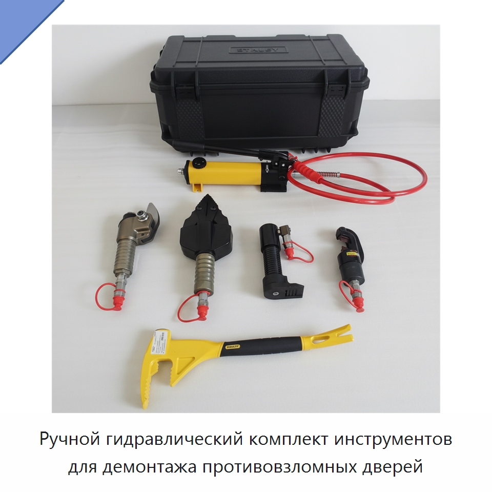 Ручной гидравлический комплект инструментов для демонтажа противовзломных дверей — Противопожарное оборудование и принадлежности