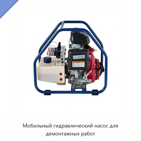 Мобильный гидравлический насос для демонтажных работ