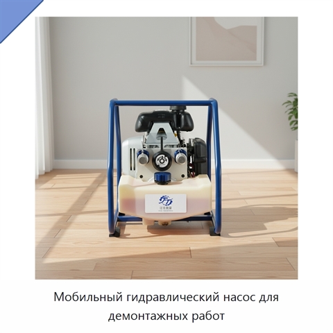 Мобильный гидравлический насос для демонтажных работ
