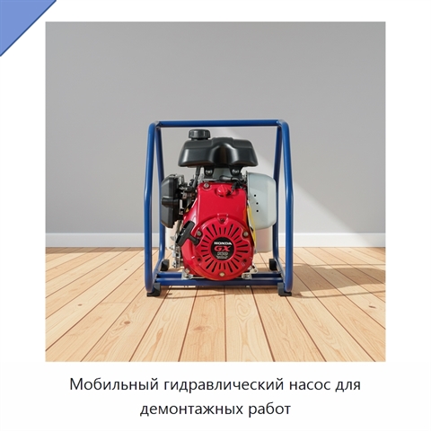 Мобильный гидравлический насос для демонтажных работ