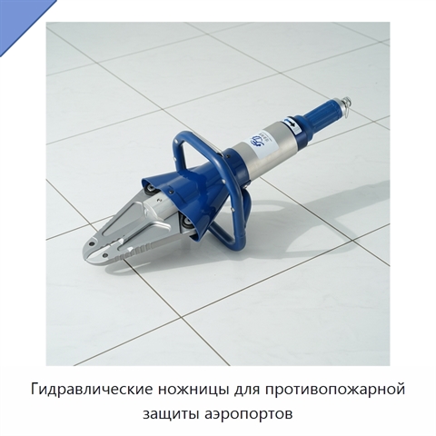 Гидравлические ножницы для противопожарной защиты аэропортов