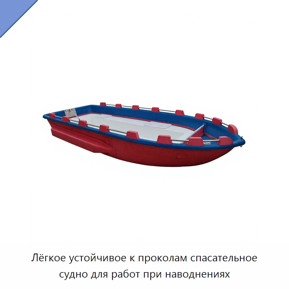 Лёгкое устойчивое к проколам спасательное судно для работ при наводнениях — Средства безопасности на воде