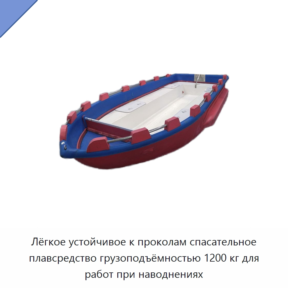 Лёгкое устойчивое к проколам спасательное плавсредство грузоподъёмностью 1200 кг для работ при наводнениях — Средства безопасности на воде
