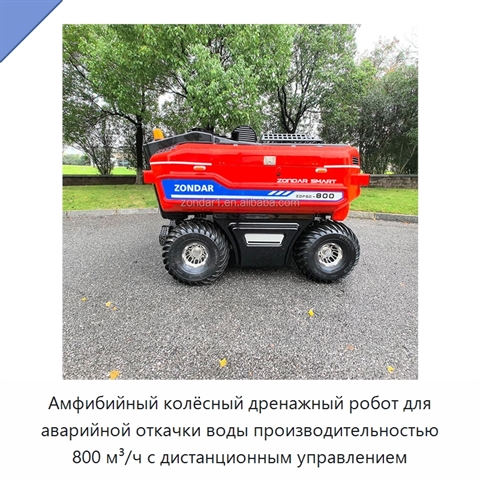 Амфибийный колёсный дренажный робот для аварийной откачки воды производительностью 800 м³/ч с дистанционным управлением