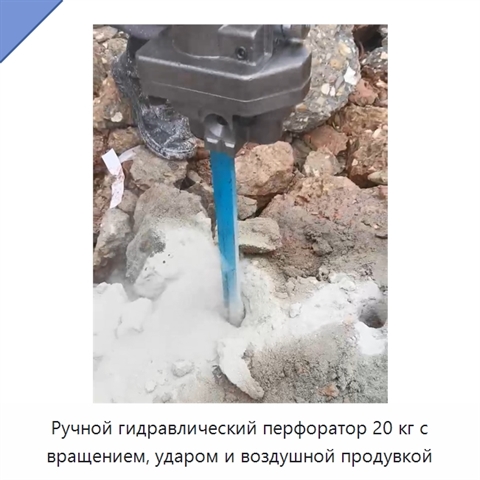 Ручной гидравлический перфоратор 20 кг с вращением, ударом и воздушной продувкой