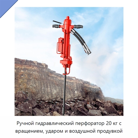 Ручной гидравлический перфоратор 20 кг с вращением, ударом и воздушной продувкой