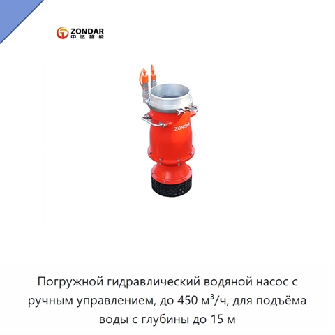 Погружной гидравлический водяной насос с ручным управлением, до 450 м³/ч, для подъёма воды с глубины до 15 м