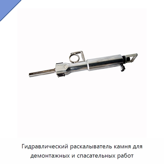 Гидравлический раскалыватель камня для демонтажных и спасательных работ — Специальный гидравлический инструмент