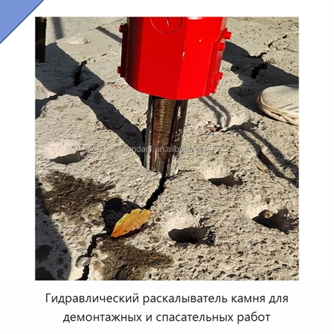 Гидравлический раскалыватель камня для демонтажных и спасательных работ