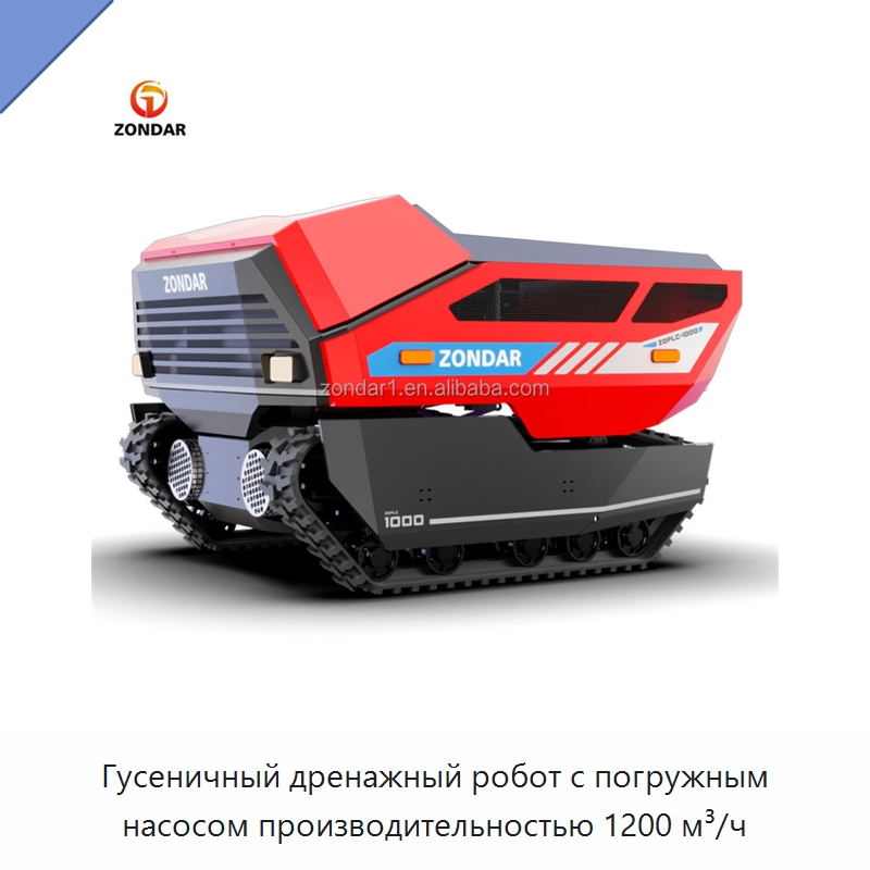 Гусеничный дренажный робот с погружным насосом производительностью 1200 м³/ч — Насосы