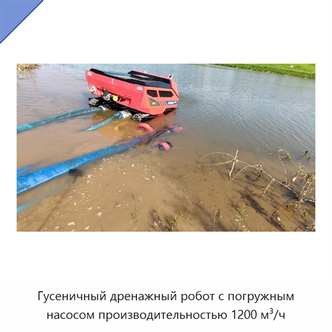Гусеничный дренажный робот с погружным насосом производительностью 1200 м³/ч