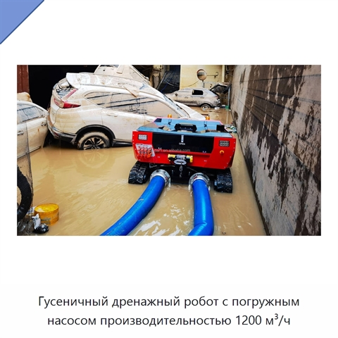 Гусеничный дренажный робот с погружным насосом производительностью 1200 м³/ч