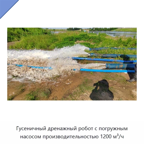 Гусеничный дренажный робот с погружным насосом производительностью 1200 м³/ч