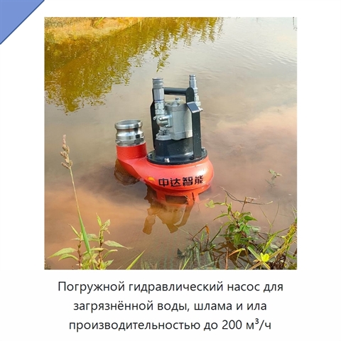 Погружной гидравлический насос для загрязнённой воды, шлама и ила производительностью до 200 м³/ч