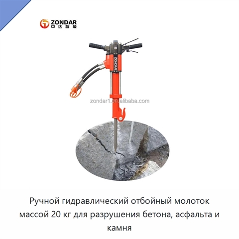 Ручной гидравлический отбойный молоток массой 20 кг для разрушения бетона, асфальта и камня
