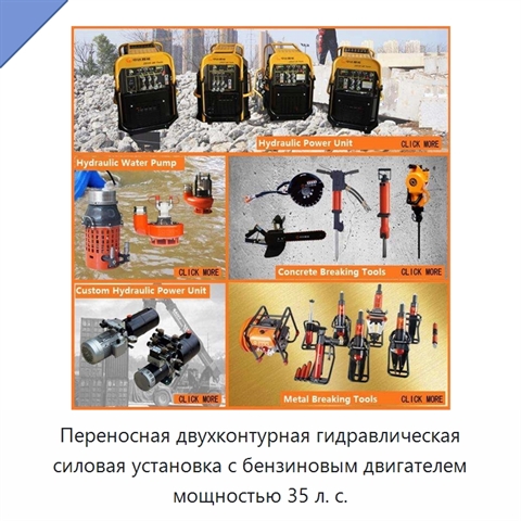 Переносная двухконтурная гидравлическая силовая установка с бензиновым двигателем мощностью 35 л. с.