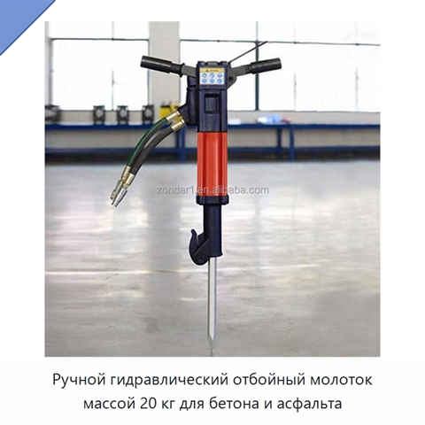Ручной гидравлический отбойный молоток массой 20 кг для бетона и асфальта