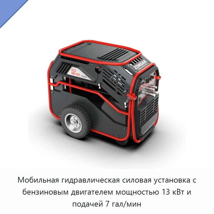 Мобильная гидравлическая силовая установка с бензиновым двигателем мощностью 13 кВт и подачей 7 гал/мин — Специальный гидравлический инструмент