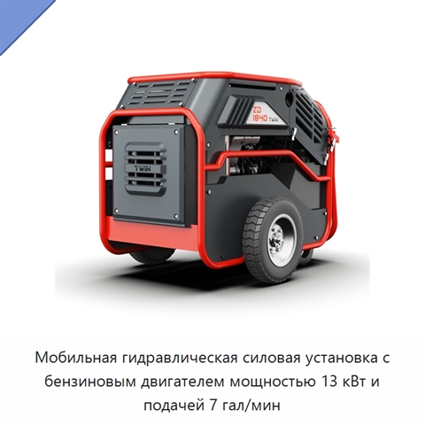 Мобильная гидравлическая силовая установка с бензиновым двигателем мощностью 13 кВт и подачей 7 гал/мин