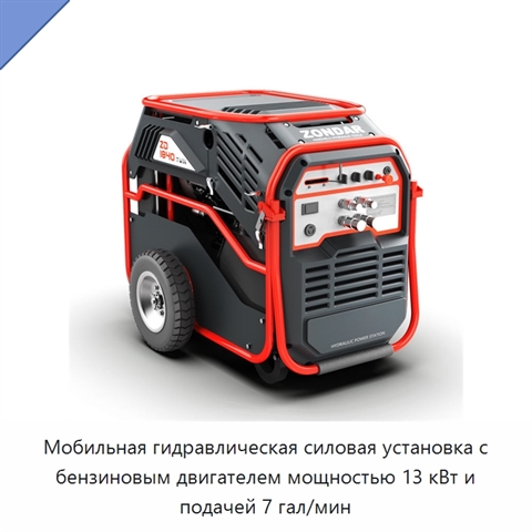 Мобильная гидравлическая силовая установка с бензиновым двигателем мощностью 13 кВт и подачей 7 гал/мин