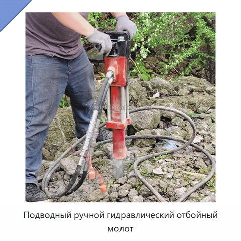 Подводный ручной гидравлический отбойный молот