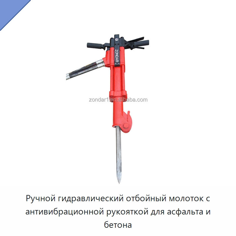 Ручной гидравлический отбойный молоток с антивибрационной рукояткой для асфальта и бетона — Специальный гидравлический инструмент