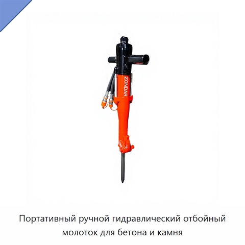 Портативный ручной гидравлический отбойный молоток для бетона и камня