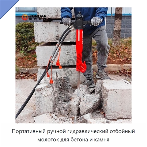 Портативный ручной гидравлический отбойный молоток для бетона и камня