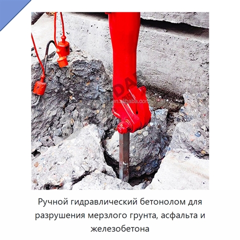 Ручной гидравлический бетонолом для разрушения мерзлого грунта, асфальта и железобетона