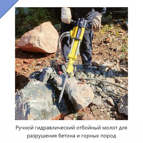 Ручной гидравлический отбойный молот для разрушения бетона и горных пород