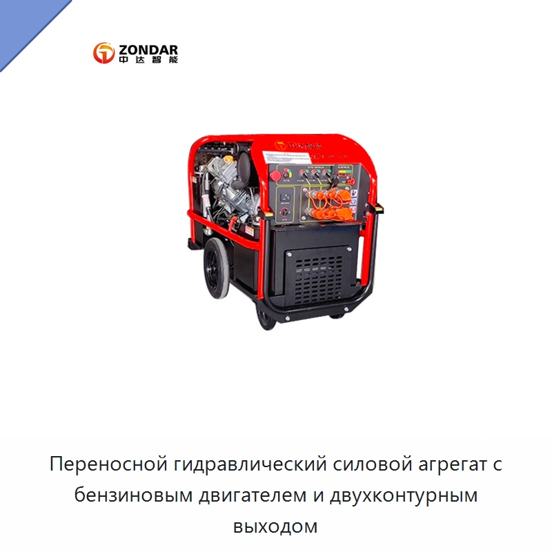 Переносной гидравлический силовой агрегат с бензиновым двигателем и двухконтурным выходом — Специальный гидравлический инструмент
