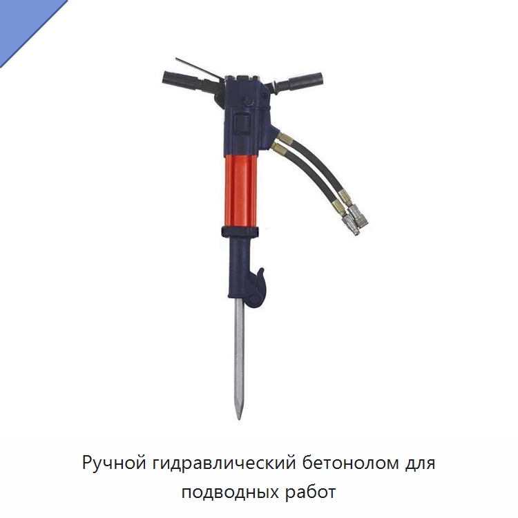 Ручной гидравлический бетонолом для подводных работ — Специальный гидравлический инструмент