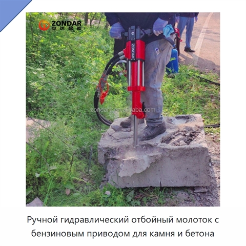 Ручной гидравлический отбойный молоток с бензиновым приводом для камня и бетона