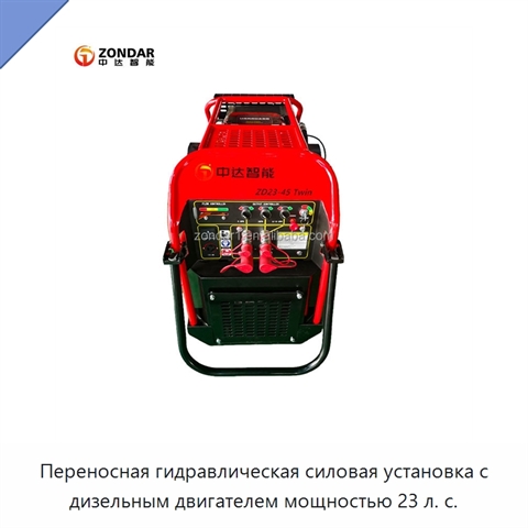 Переносная гидравлическая силовая установка с дизельным двигателем мощностью 23 л. с.