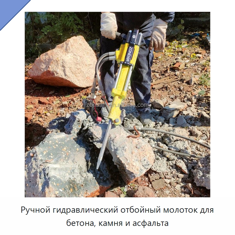 Ручной гидравлический отбойный молоток для бетона, камня и асфальта — Специальный гидравлический инструмент