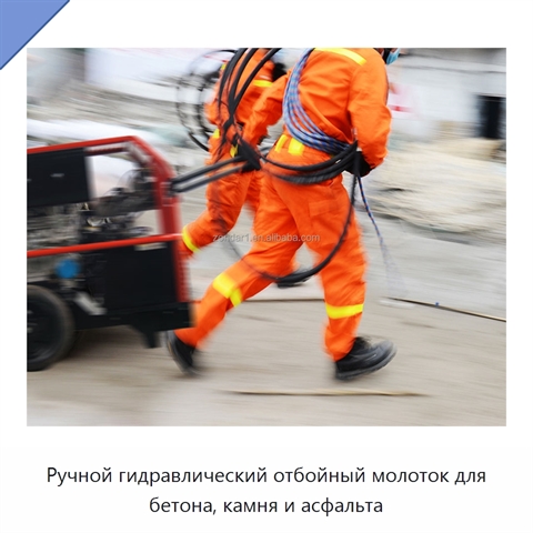 Ручной гидравлический отбойный молоток для бетона, камня и асфальта