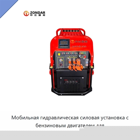 Мобильная гидравлическая силовая установка с бензиновым двигателем для аварийно-спасательного инструмента