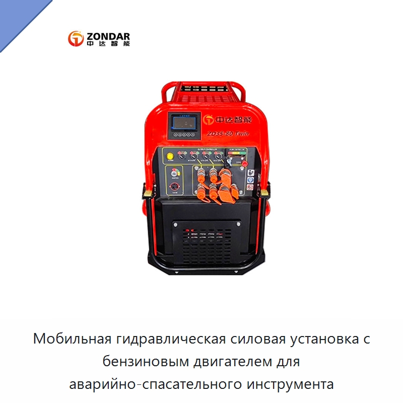 Мобильная гидравлическая силовая установка с бензиновым двигателем для аварийно-спасательного инструмента — Специальный гидравлический инструмент