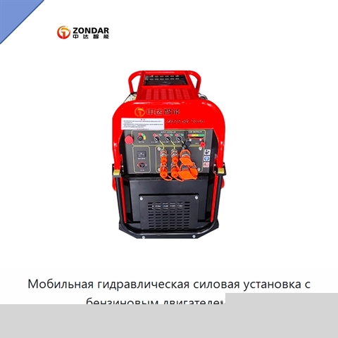 Мобильная гидравлическая силовая установка с бензиновым двигателем для аварийно-спасательного инструмента
