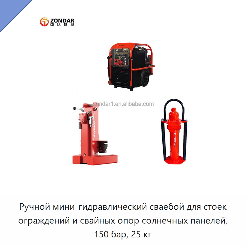 Ручной мини-гидравлический сваебой для стоек ограждений и свайных опор солнечных панелей, 150 бар, 25 кг — Специальный гидравлический инструмент
