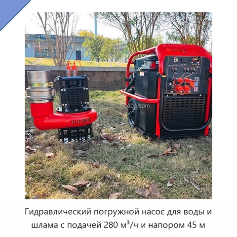 Высоконапорный погружной насос для воды и шлама, 280 м³/ч, напор 45 м