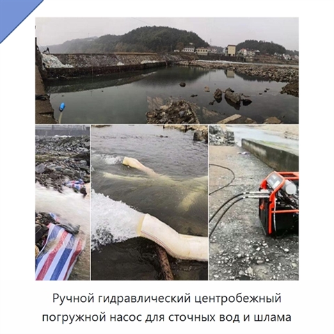 Ручной гидравлический центробежный погружной насос для сточных вод и борьбы с затоплениями
