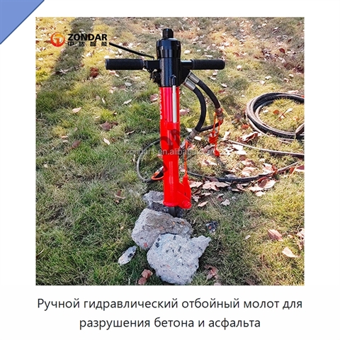 Ручной гидравлический отбойный молот для разрушения бетона и асфальта